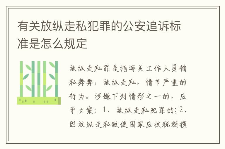 有关放纵走私犯罪的公安追诉标准是怎么规定