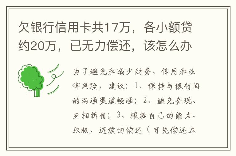 欠银行信用卡共17万，各小额贷约20万，已无力偿还，该怎么办