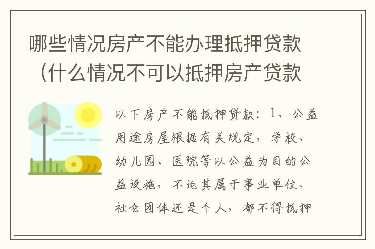 哪些情况房产不能办理抵押贷款（什么情况不可以抵押房产贷款）