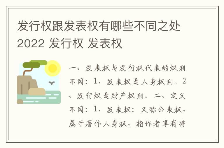 发行权跟发表权有哪些不同之处2022 发行权 发表权