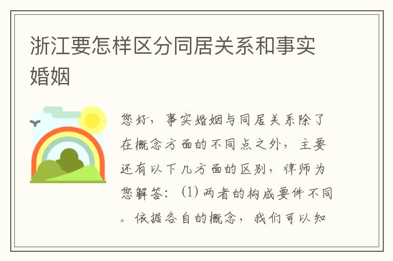浙江要怎样区分同居关系和事实婚姻
