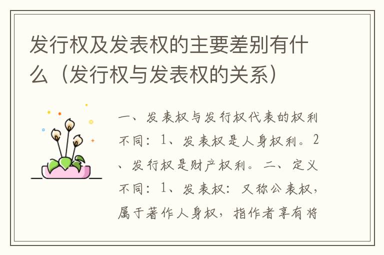 发行权及发表权的主要差别有什么（发行权与发表权的关系）