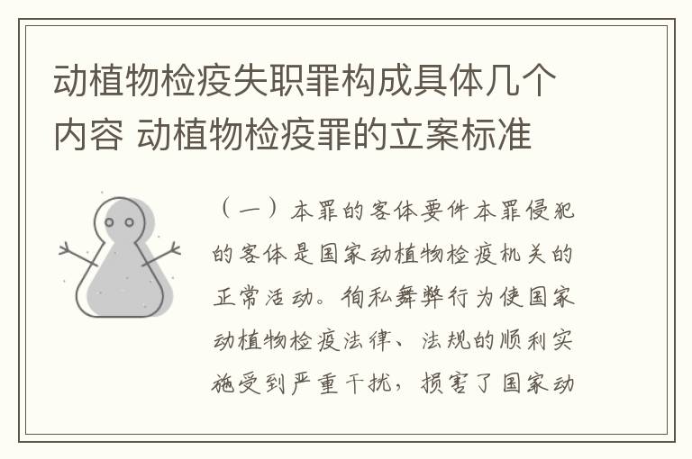 动植物检疫失职罪构成具体几个内容 动植物检疫罪的立案标准