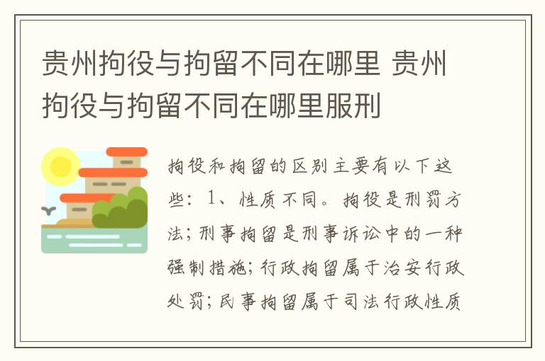 贵州拘役与拘留不同在哪里 贵州拘役与拘留不同在哪里服刑