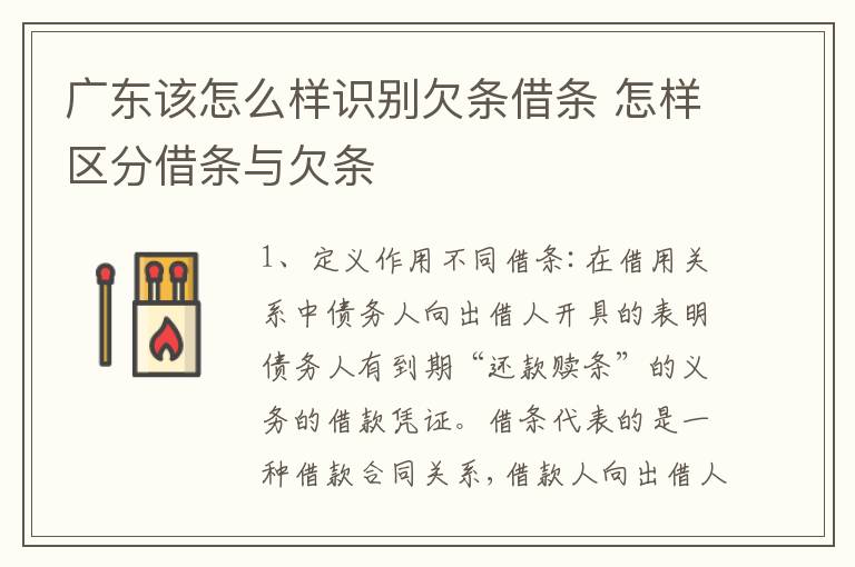 广东该怎么样识别欠条借条 怎样区分借条与欠条