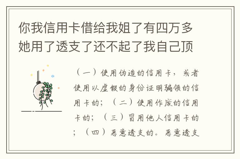 你我信用卡借给我姐了有四万多她用了透支了还不起了我自己顶着的怎么办