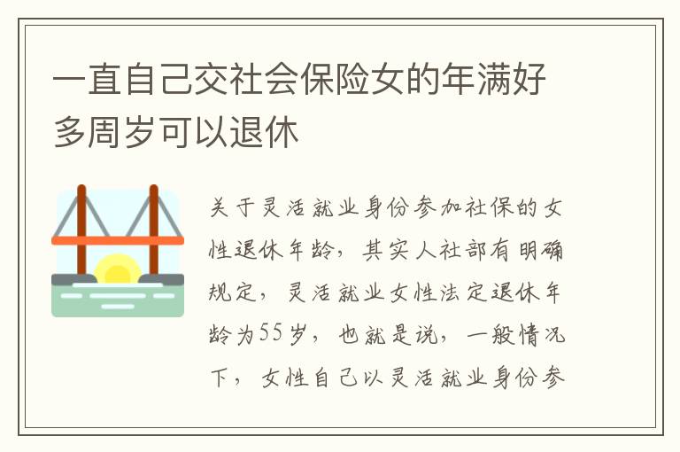 一直自己交社会保险女的年满好多周岁可以退休