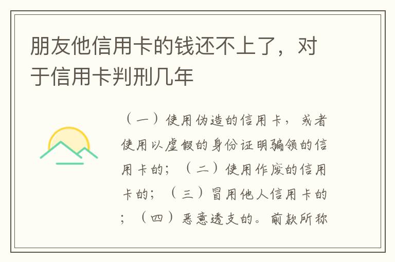 朋友他信用卡的钱还不上了，对于信用卡判刑几年