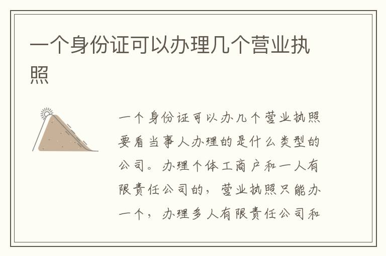 一个身份证可以办理几个营业执照