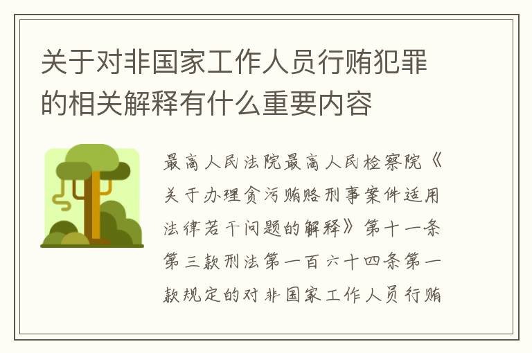 关于对非国家工作人员行贿犯罪的相关解释有什么重要内容