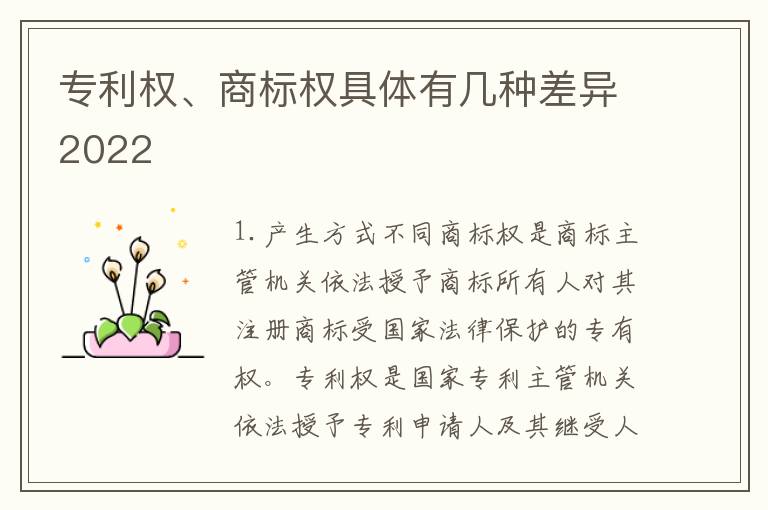 专利权、商标权具体有几种差异2022