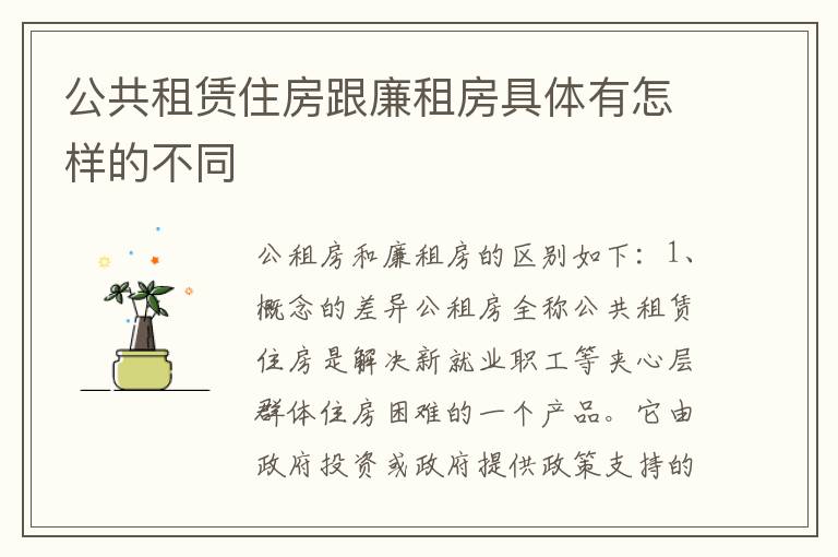 公共租赁住房跟廉租房具体有怎样的不同