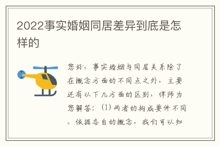 2022事实婚姻同居差异到底是怎样的