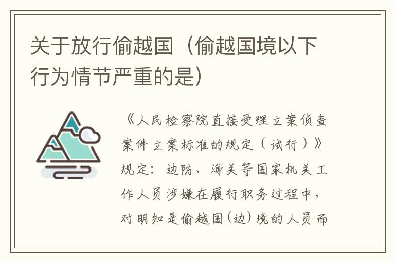 关于放行偷越国（偷越国境以下行为情节严重的是）