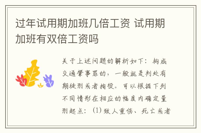 过年试用期加班几倍工资 试用期加班有双倍工资吗
