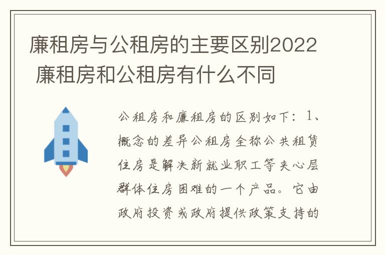 廉租房与公租房的主要区别2022 廉租房和公租房有什么不同