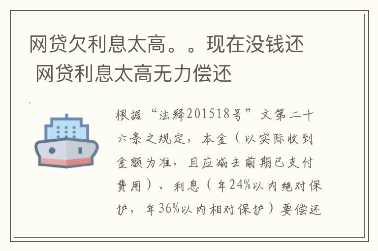 网贷欠利息太高。。现在没钱还 网贷利息太高无力偿还