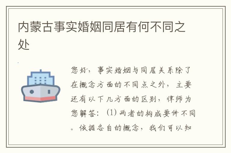 内蒙古事实婚姻同居有何不同之处
