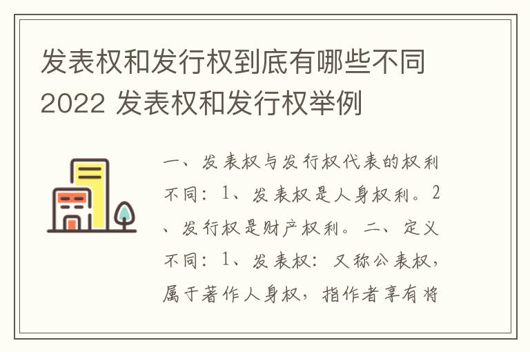 发表权和发行权到底有哪些不同2022 发表权和发行权举例