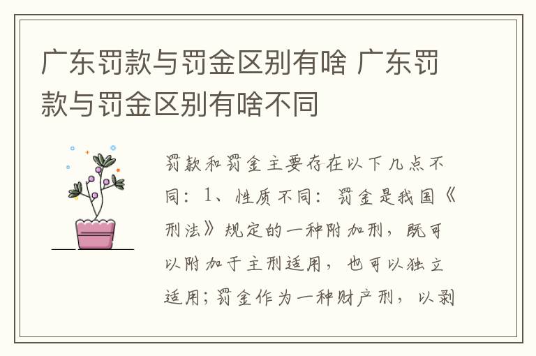 广东罚款与罚金区别有啥 广东罚款与罚金区别有啥不同