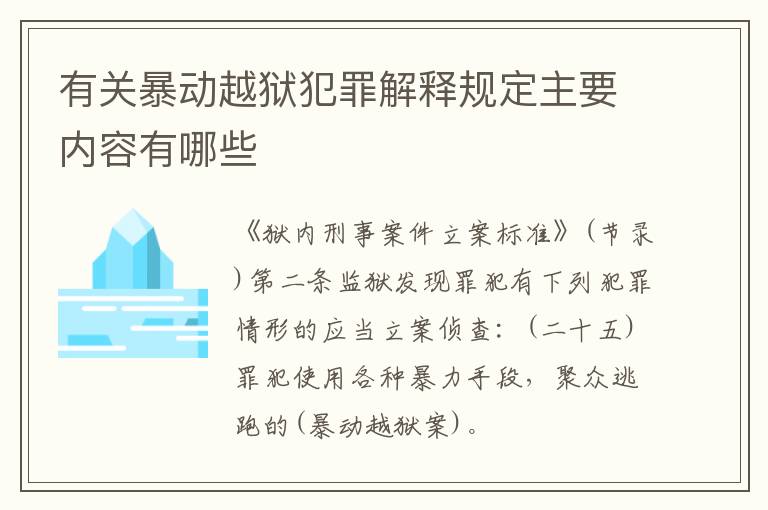 有关暴动越狱犯罪解释规定主要内容有哪些