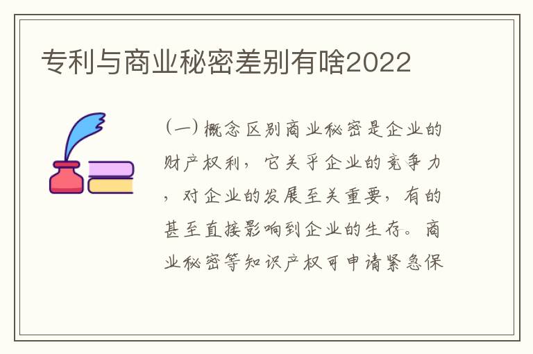专利与商业秘密差别有啥2022