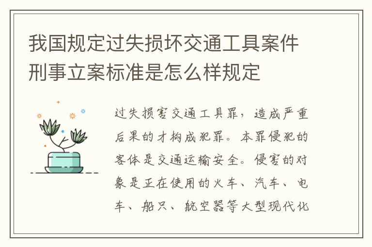 我国规定过失损坏交通工具案件刑事立案标准是怎么样规定