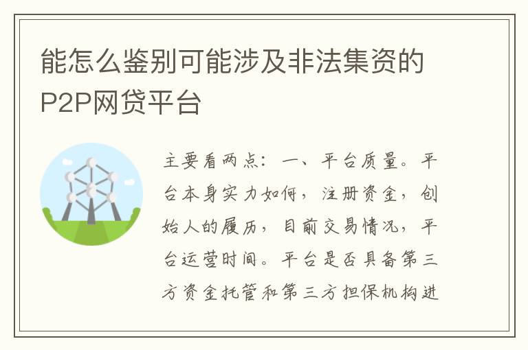 能怎么鉴别可能涉及非法集资的P2P网贷平台