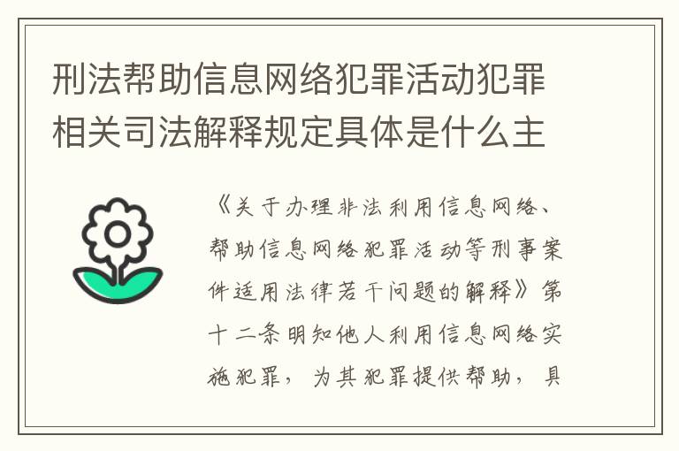 刑法帮助信息网络犯罪活动犯罪相关司法解释规定具体是什么主要内容
