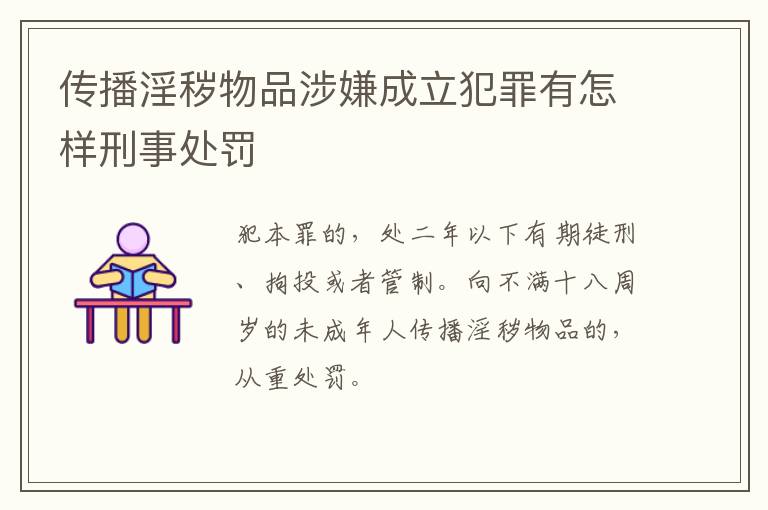 传播淫秽物品涉嫌成立犯罪有怎样刑事处罚