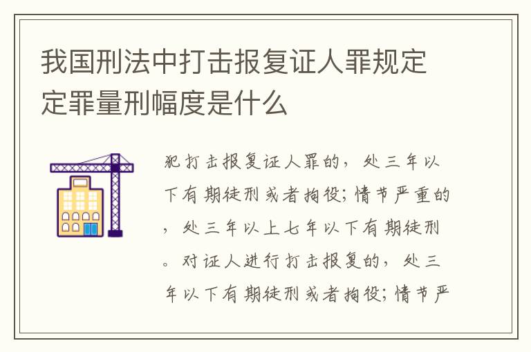 我国刑法中打击报复证人罪规定定罪量刑幅度是什么