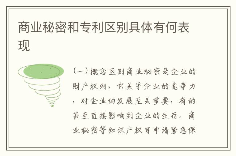 商业秘密和专利区别具体有何表现