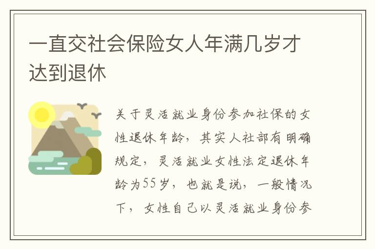 一直交社会保险女人年满几岁才达到退休
