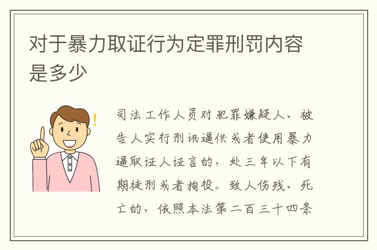 对于暴力取证行为定罪刑罚内容是多少