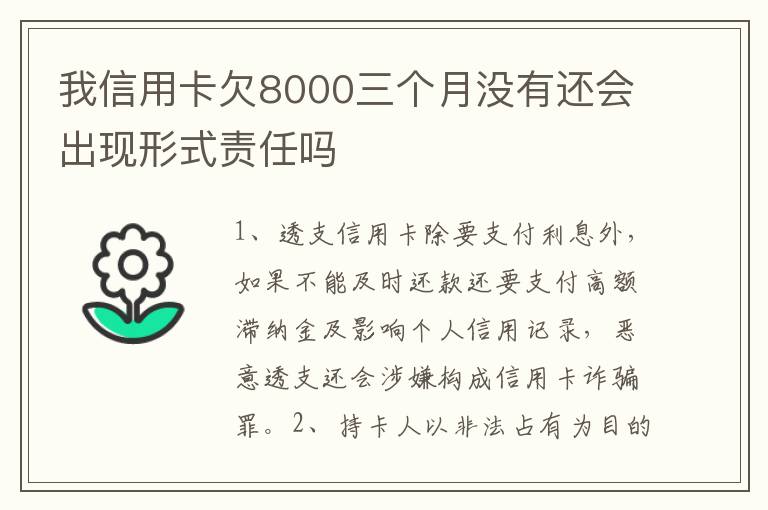 我信用卡欠8000三个月没有还会出现形式责任吗