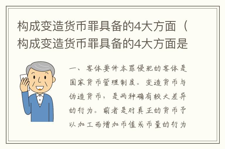 构成变造货币罪具备的4大方面（构成变造货币罪具备的4大方面是）