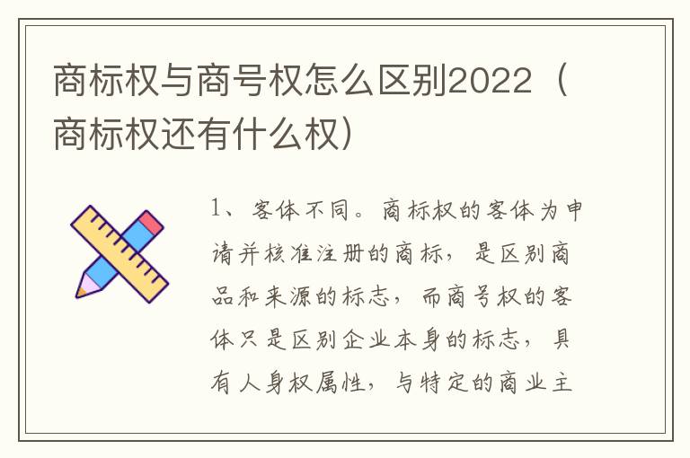 商标权与商号权怎么区别2022（商标权还有什么权）