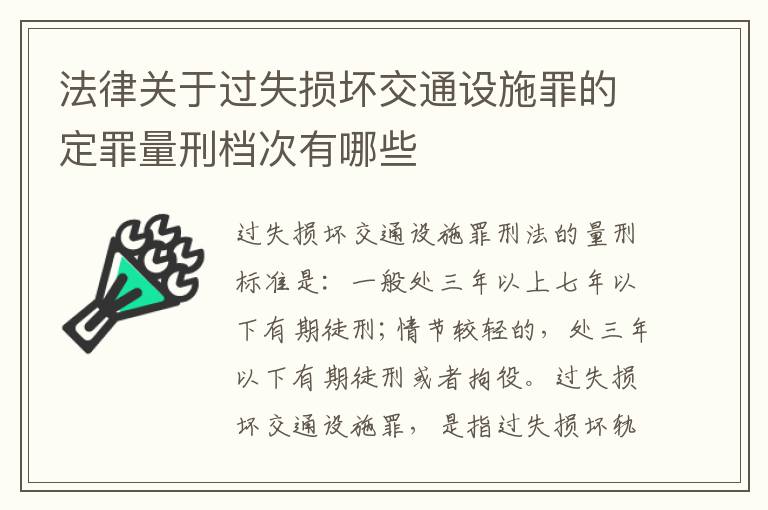 法律关于过失损坏交通设施罪的定罪量刑档次有哪些