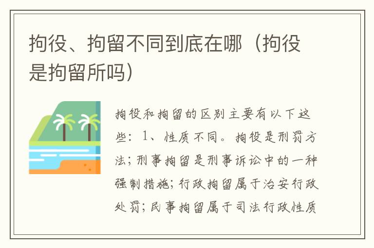 拘役、拘留不同到底在哪（拘役是拘留所吗）