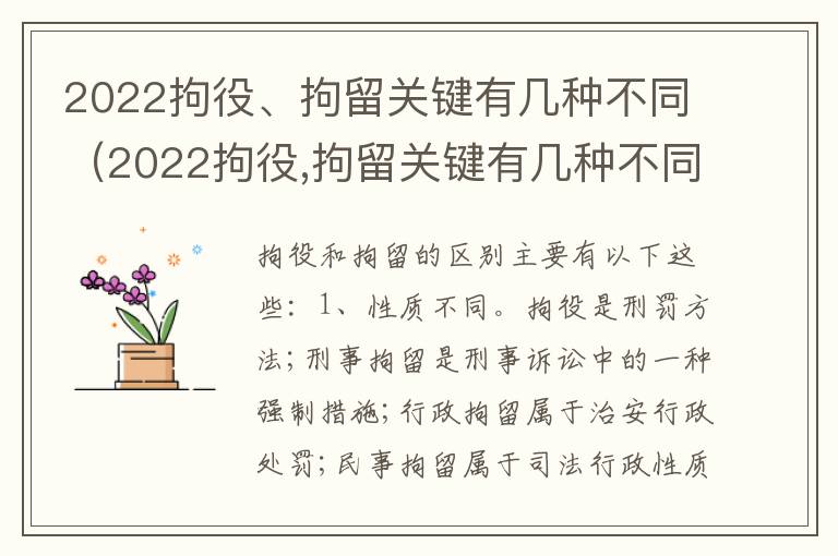 2022拘役、拘留关键有几种不同（2022拘役,拘留关键有几种不同的情况）