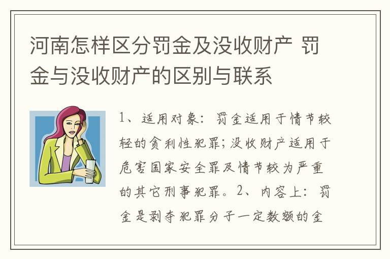 河南怎样区分罚金及没收财产 罚金与没收财产的区别与联系