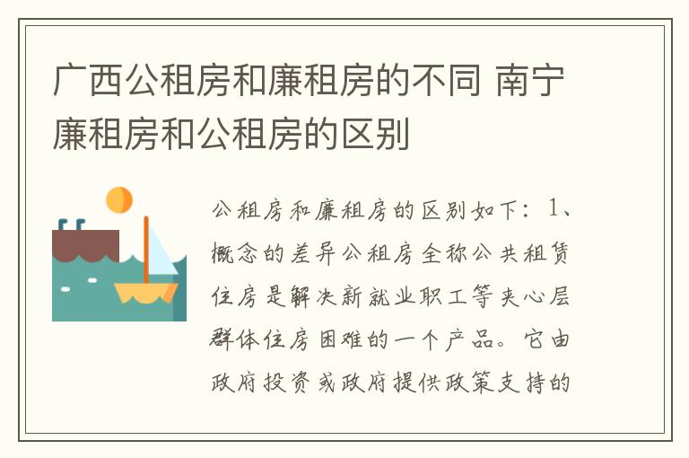 广西公租房和廉租房的不同 南宁廉租房和公租房的区别