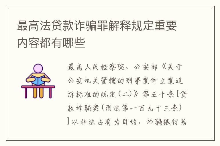 最高法贷款诈骗罪解释规定重要内容都有哪些