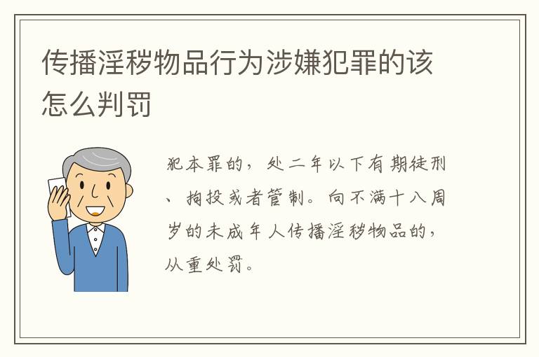 传播淫秽物品行为涉嫌犯罪的该怎么判罚