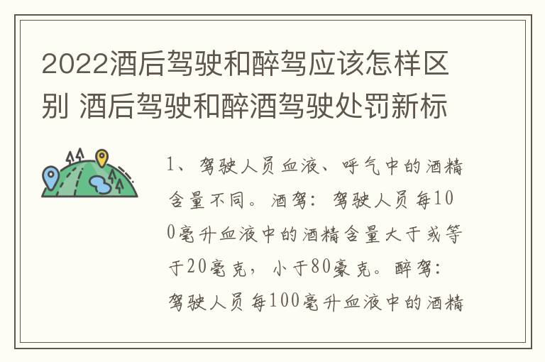 2022酒后驾驶和醉驾应该怎样区别 酒后驾驶和醉酒驾驶处罚新标准