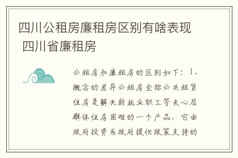 四川公租房廉租房区别有啥表现 四川省廉租房