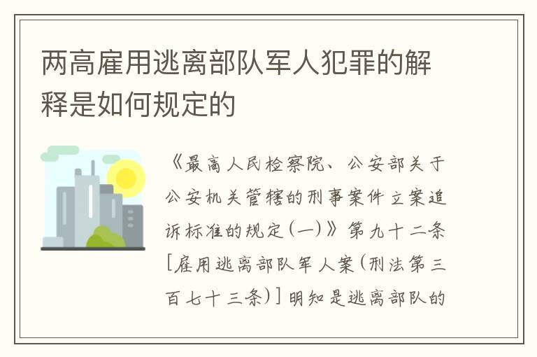 两高雇用逃离部队军人犯罪的解释是如何规定的
