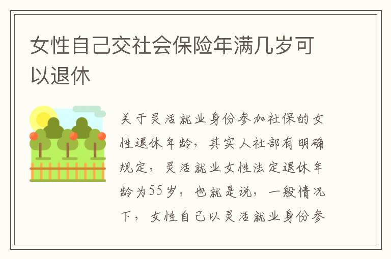 女性自己交社会保险年满几岁可以退休