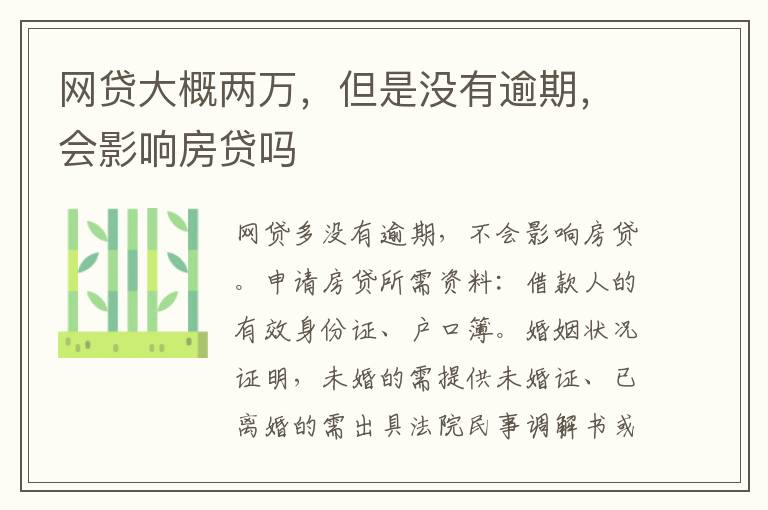网贷大概两万，但是没有逾期，会影响房贷吗