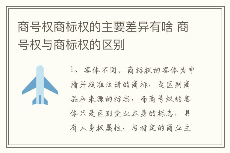 商号权商标权的主要差异有啥 商号权与商标权的区别